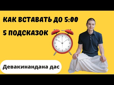Видео: Как вставать до 5:00. 5 подсказок