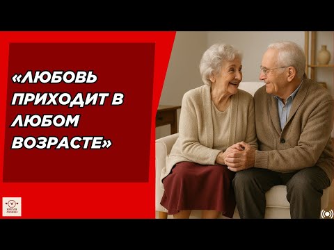 Видео: «Я вышла замуж в третий раз в 72 года… и никогда н