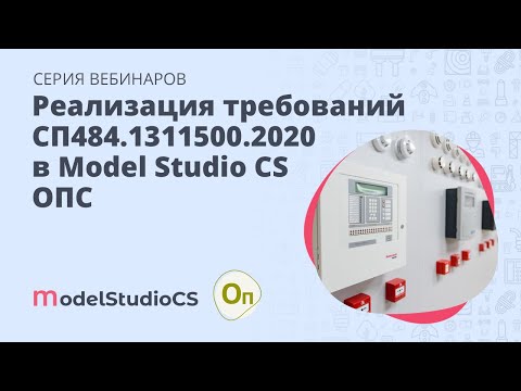 Видео: Реализация требований СП484.1311500.2020 в функционале Model Studio CS ОПС