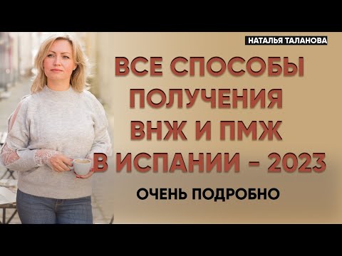 Видео: Как получить ВНЖ в Испании? Виды ВНЖ в Испании. ПМЖ и гражданство Испании. Переезд в Испанию