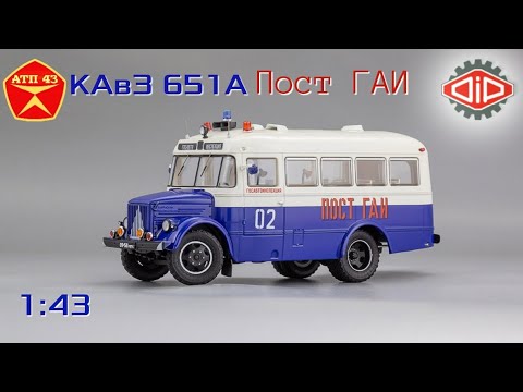 Видео: КАвЗ 651А "Пост ГАИ"🔹️DiP models🔹️Обзор масштабной модели 1:43