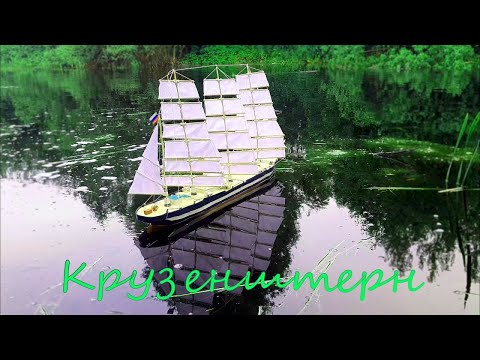 Видео: КРУЗЕНШТЕРН - четырехмачтовый барк. Человек и пароход) Корабль из пластилина. Модель корабля