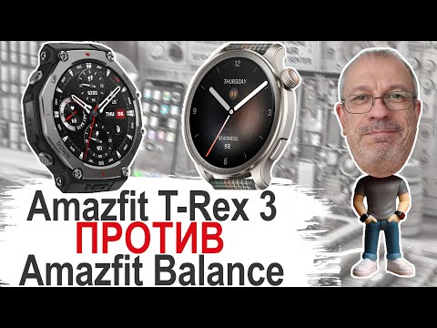 Видео: Так кто же из них флагман? Amazfit T-Rex 3 или Amazfit Balance #amazfittrex3 #amazfitbalance