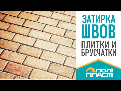 Видео: Затирка швов уличной плитки и брусчатки. Заполнитель швов