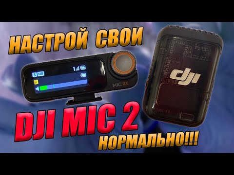 Видео: Настройки и меню Dji Mic 2