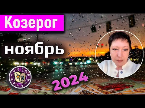 Видео: Козерог Таро Ноябрь 2024