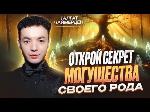 Видео: ПРАВДА O РОДЕ ЧЕЛОВЕКА! КАК ОБРЕСТИ СИЛУ РОДА? 🔥 Талгат Чаймерден