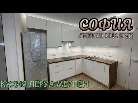 Видео: СБОРКА кухни Леруа Мерлен.Фасады СОФИЯ. Столешница КЕДР