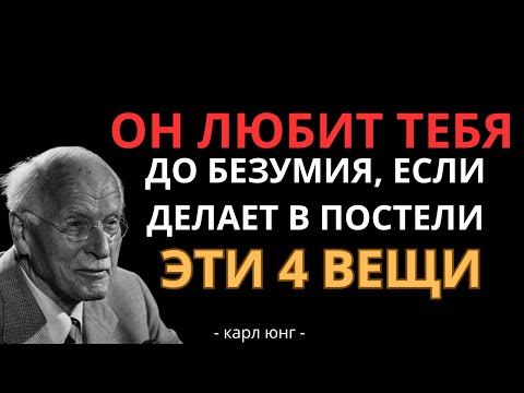 Видео: 4 Вещи, Которые МУЖЧИНА ДЕЛАЕТ В ПОСТЕЛИ Когда Глубоко Влюблен. Карл Юнг