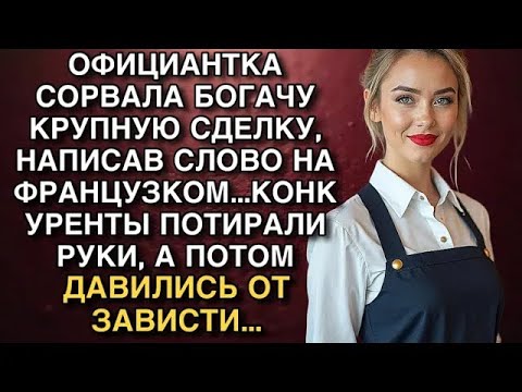 Видео: ОФИЦИАНТКА СОРВАЛА БОГАЧУ КРУПНУЮ СДЕЛКУ, НАПИСАВ СЛОВО НА ФРАНЦУЗКОМ   КОНКУРЕНТЫ ДАВИЛИСЬ ЗАВ