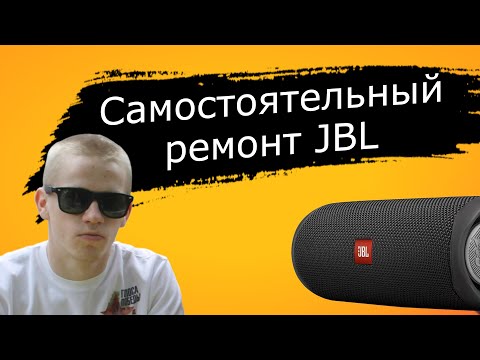 Видео: Ремонт колонки jbl. Колонка jbl не заряжается. Китайская подделка