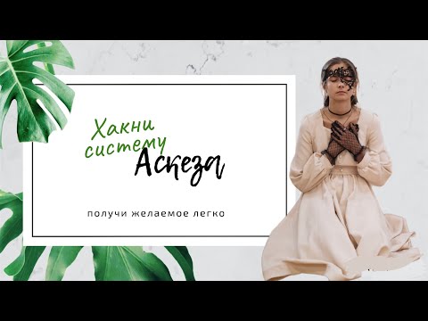 Видео: Все секреты аскезы | Как хакнуть систему | Получи желаемое легко | Законы Вселенной