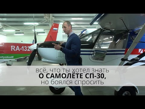 Видео: Новатор | знакомство с самолётом СП-30