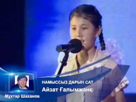 Видео: Мұхтар Шаханов - НАМЫССЫЗ ДАРЫН САТҚЫНДЫҒЫ