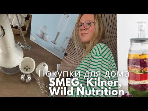 Видео: Покупки для дома: Smeg, Wild Nutrition и идеальная банка для ферментации