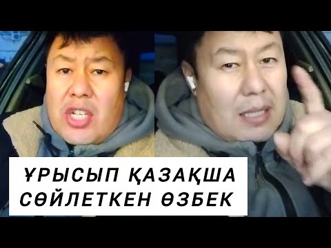 Видео: ҚАЗАҚТЫ ҚАЗАҚША СӨЙЛЕТКЕН ӨЗБЕК 👏👏🇺🇿🇰🇿
