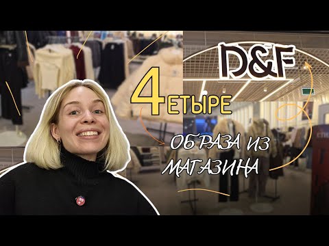 Видео: Собрала образы в Магазине D&F (DeFacto) Пилотный выпуск!