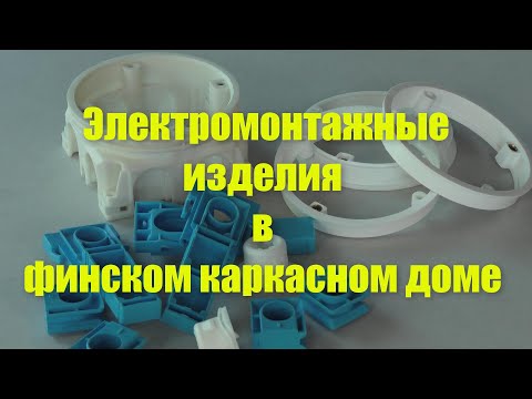 Видео: Электромонтажные изделия в финском каркасном доме .