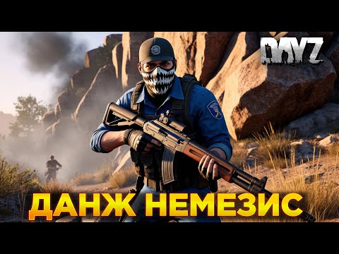 Видео: DAYZ PVE | ДАНЖ НЕМЕЗИС | СЕРВЕР RACCOON CITY