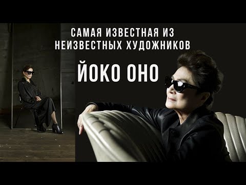 Видео: ЙОКО ОНО - Самая ИЗВЕСТНАЯ Из Неизвестных Художников@Huxley