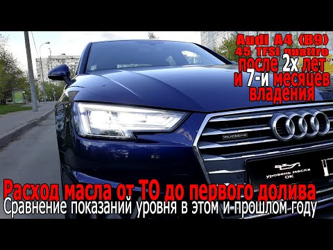 Видео: Audi A4 (B9) после 2 лет и 7 месяцев владения - расход масла от ТО до первого долива