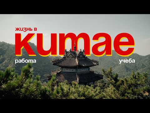 Видео: Немного о себе. Переезд в Китай, учеба, работа и увлечения