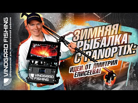 Видео: Дмитрий Елисеев и Panoptix: Ваша идеальная зимняя рыбалка!