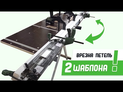 Видео: Врезка петель шаблоном #СтройПрофи Телескоп - Бородатая Дверь - канал про межкомнатные двери