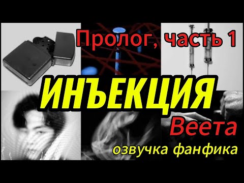 Видео: ИНЪЕКЦИЯ/ Пролог,часть 1/ Веета   #bts #kpop #фанфикибтс #бтсарми  #вигуки