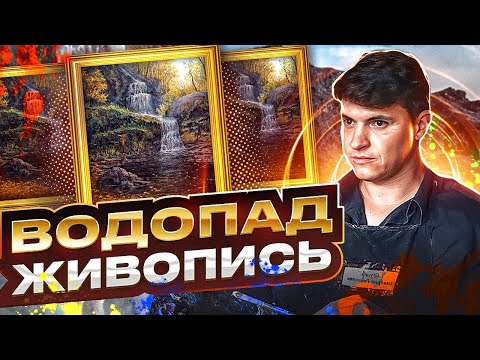 Видео: Как написать водопад. Пейзаж маслом для художников со стажем.