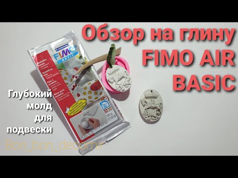 Видео: Полимерная глина Fimo Air Basic/ Обзор на полимерную глину