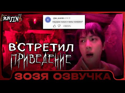 Видео: [RUN JIN BTS] Эпизод 11 | [Беги, Сокджин] ВСТРЕТИЛ ПРИВЕДЕНИЕ Озвучка Зозя 🤡 ПЕРЕВОД НА РУССКОМ