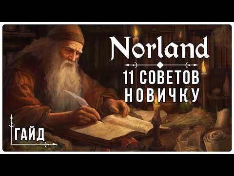 Видео: Гайд по Norland : 11 СОВЕТОВ новичку | Быстро. Четко. Без воды.