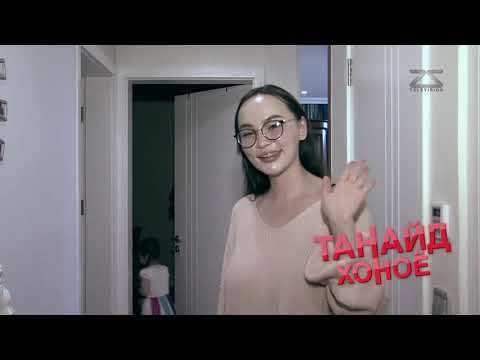 Видео: ТАНАЙД ХОНОЁ- ЖҮЖИГЧИН Б.ЦЭЦЭГ