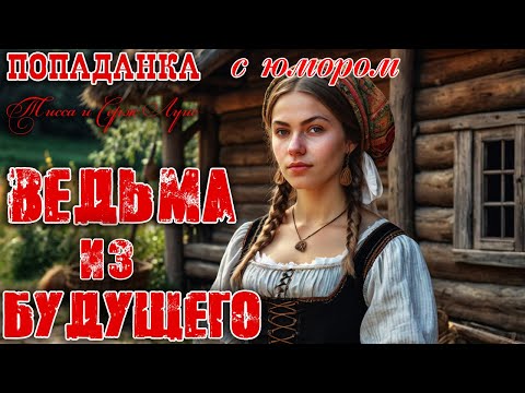 Видео: ПРЕМЬЕРА! Ведьма из будущего. ❤️ ПОПАДАНКА ФЕНТЕЗИ