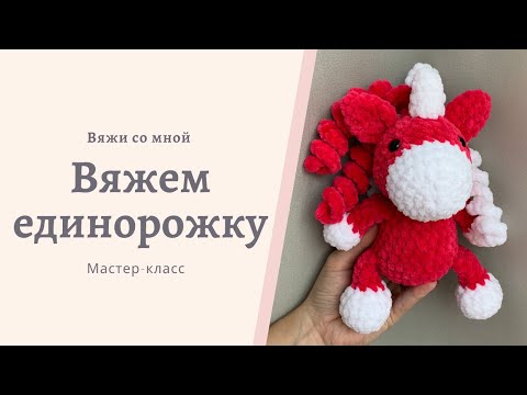 Видео: Вязаный единорог крючком из плюшевой пряжи. Мастер-класс по вязанию игрушки. #единорогкрючком