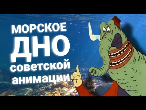 Видео: ПОДВОДНЫЙ МИР СОВЕТСКИХ МУЛЬТОВ