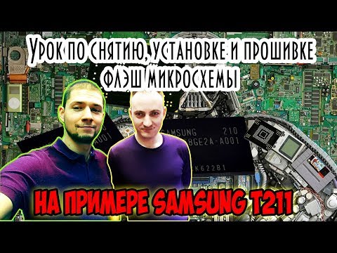 Видео: Урок по диагностике, снятию, установке и прошивке флэш микросхемы на примере Samsung T211