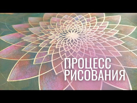 Видео: Рисую мандалу на основе квадрата. Эксперементирую.Процесс с поиском цвета.