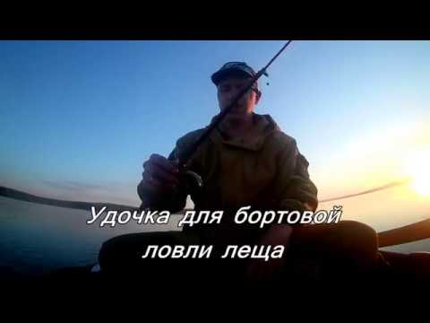 Видео: Снасть для бортовой ловли леща