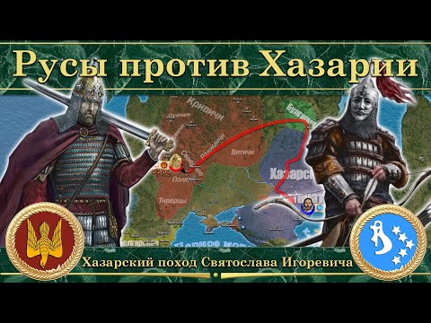 Видео: Хазарский поход Святослава Игоревича. Русы против Хазарии (964-966)