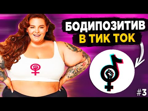 Видео: БОДИПОЗИТИВ - ОСТАНОВИТЕ КРИНЖ! #3