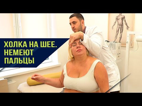 Видео: Холка на шее. Немеют по ночам пальцы.