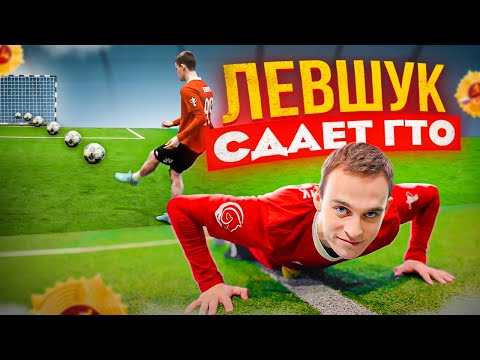 Видео: САМЫЙ ТОКСИЧНЫЙ ИГРОК АМКАЛА НЕ СДАЛ ФУТБОЛЬНЫЙ ГТО? / или поставил РЕКОРД РУБРИКИ? | ЛЕВШУК!