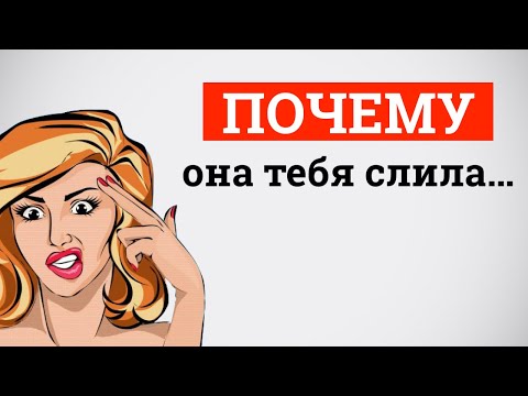 Видео: Почему она тебя слила...