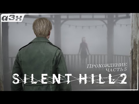 Видео: 🔴 Кто она? — SILENT HILL 2 (Remake 2024) PC — Прохождение, часть 5