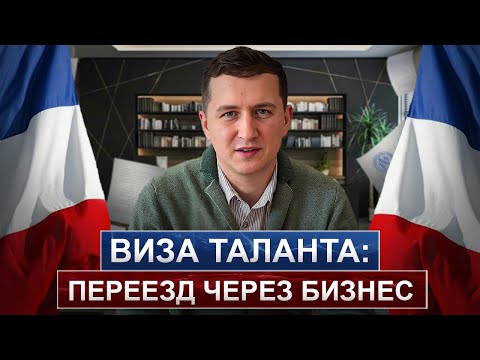 Видео: Виза "ТАЛАНТА" : Открытие предприятия // Как получить? // Какие плюсы?