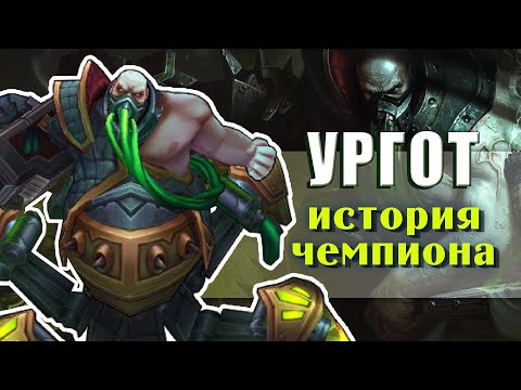 Видео: УРГОТ лор история чемпиона
