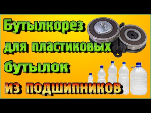 Видео: Бутылкорез для пластиковых бутылок из подшипников