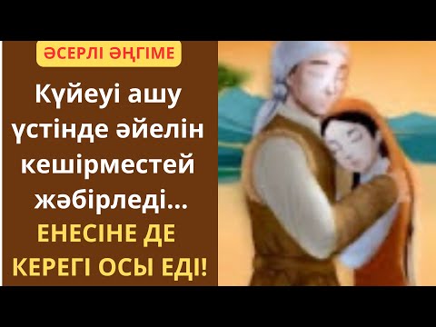 Видео: ОТАУ ҮЙ. Мән-мағынасы терең, тәлім-тәрбиесі мол ӘСЕРЛІ ӘҢГІМЕ/Аудиокітап/С.Мұратбеков